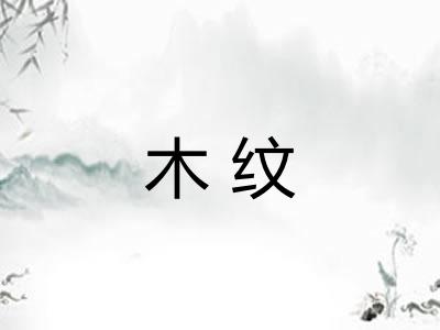 木纹