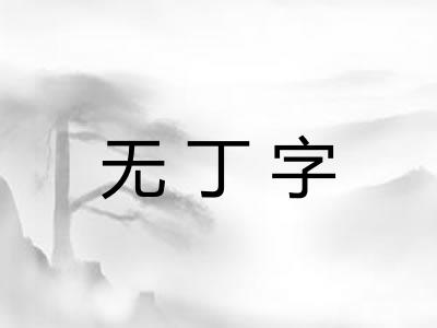 无丁字