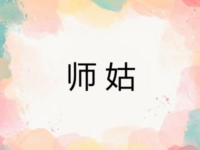 师姑