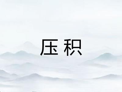 压积