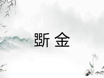 斲金