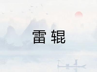 雷辊