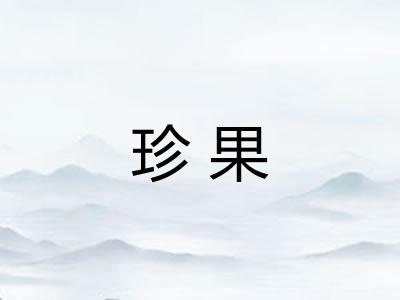 珍果