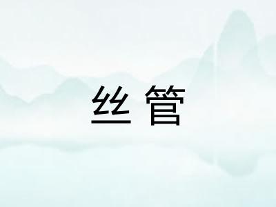 丝管