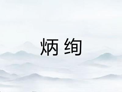 炳绚