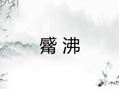 觱沸