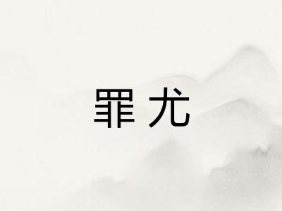 罪尤