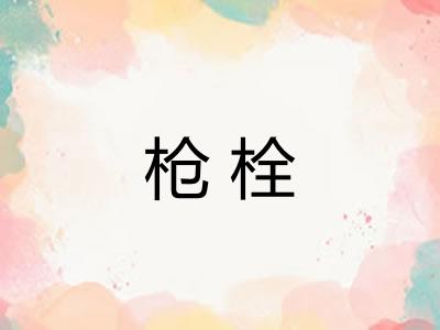 枪栓