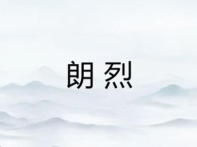 朗烈