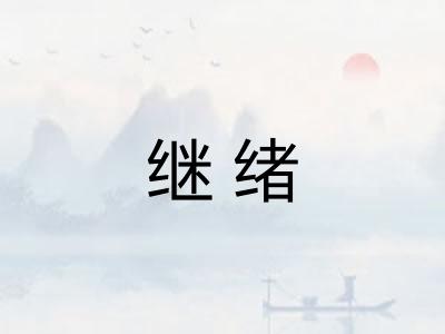 继绪