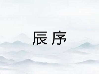 辰序