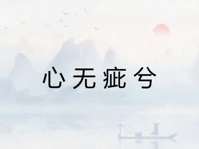 心无疵兮