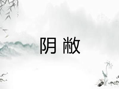 阴敝