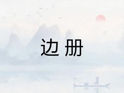 边册