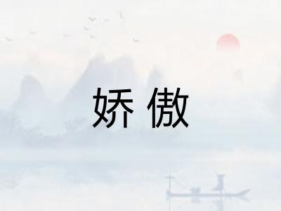 娇傲