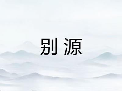 别源