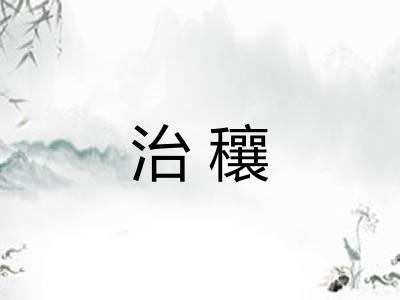 治穰