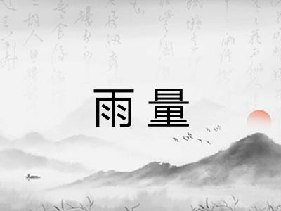 雨量