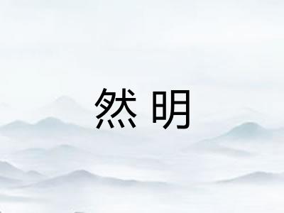 然明