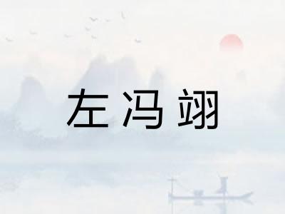 左冯翊