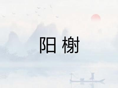 阳榭