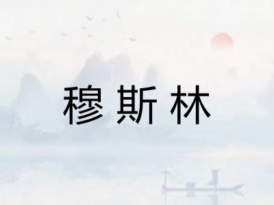 穆斯林