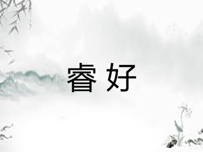 睿好