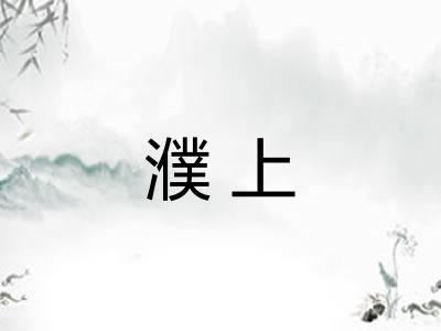 濮上