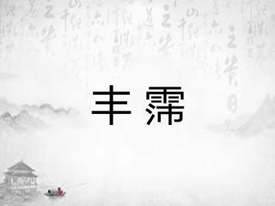 丰霈