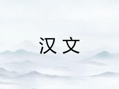 汉文