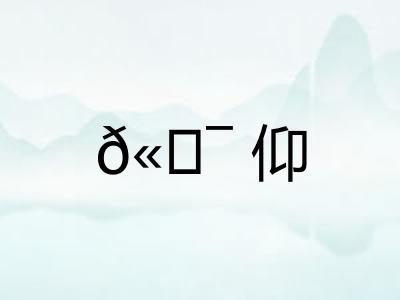 𫖯仰