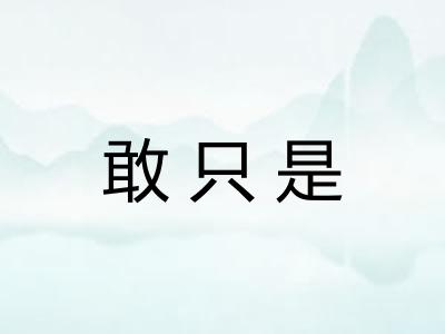 敢只是