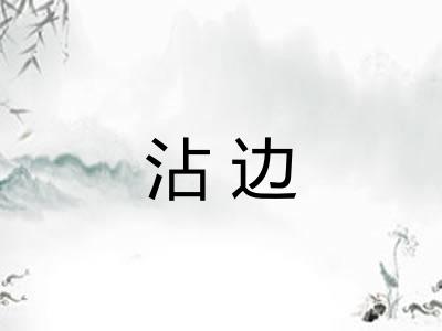 沾边