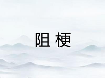 阻梗