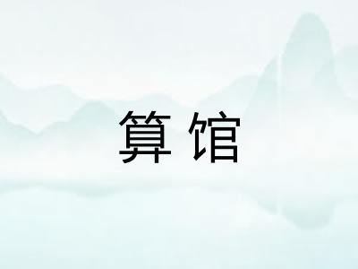 算馆