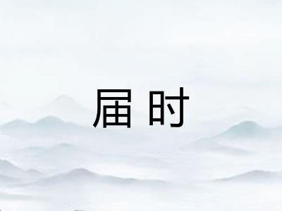 届时