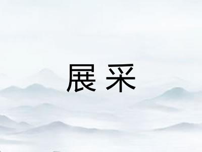 展采