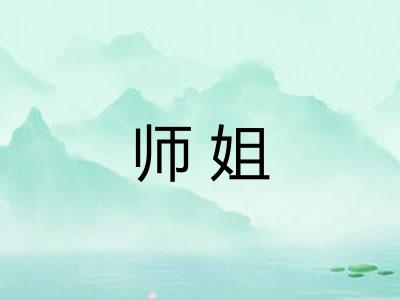 师姐