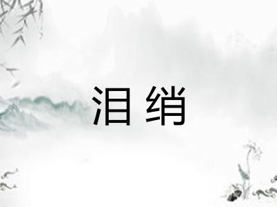 泪绡