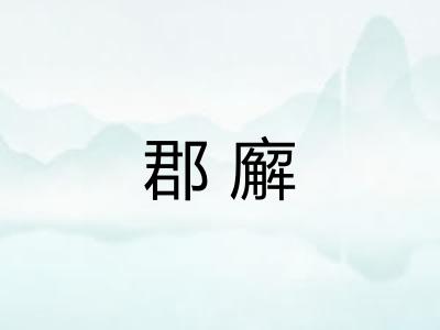 郡廨