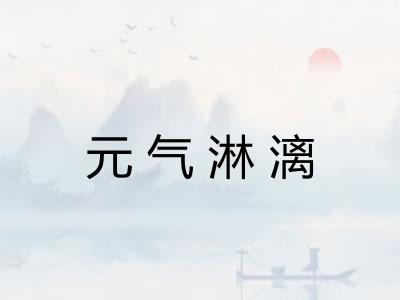 元气淋漓