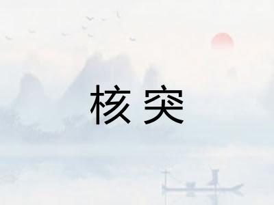 核突