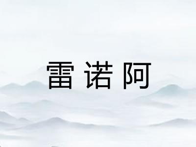 雷诺阿