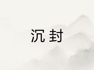 沉封