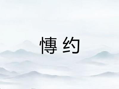 慱约