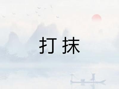 打抹