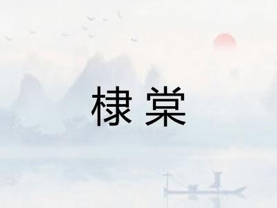 棣棠