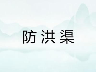 防洪渠