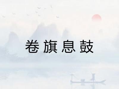 卷旗息鼓