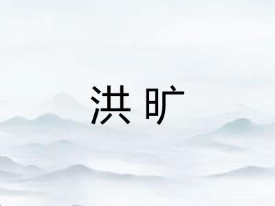 洪旷